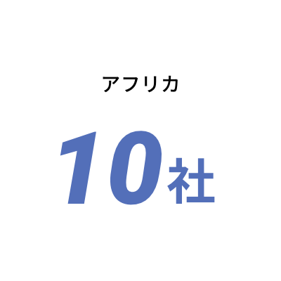 アフリカ10社